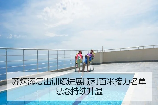 苏炳添复出训练进展顺利百米接力名单悬念持续升温