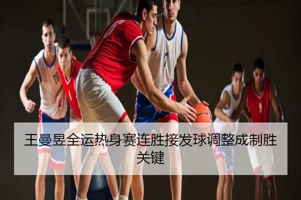 王曼昱全运热身赛连胜接发球调整成制胜关键