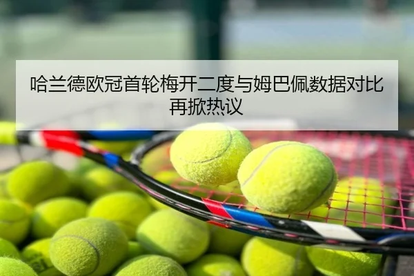 哈兰德欧冠首轮梅开二度与姆巴佩数据对比再掀热议