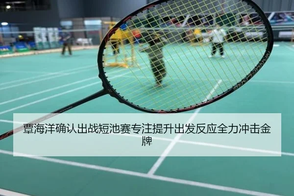 覃海洋确认出战短池赛专注提升出发反应全力冲击金牌